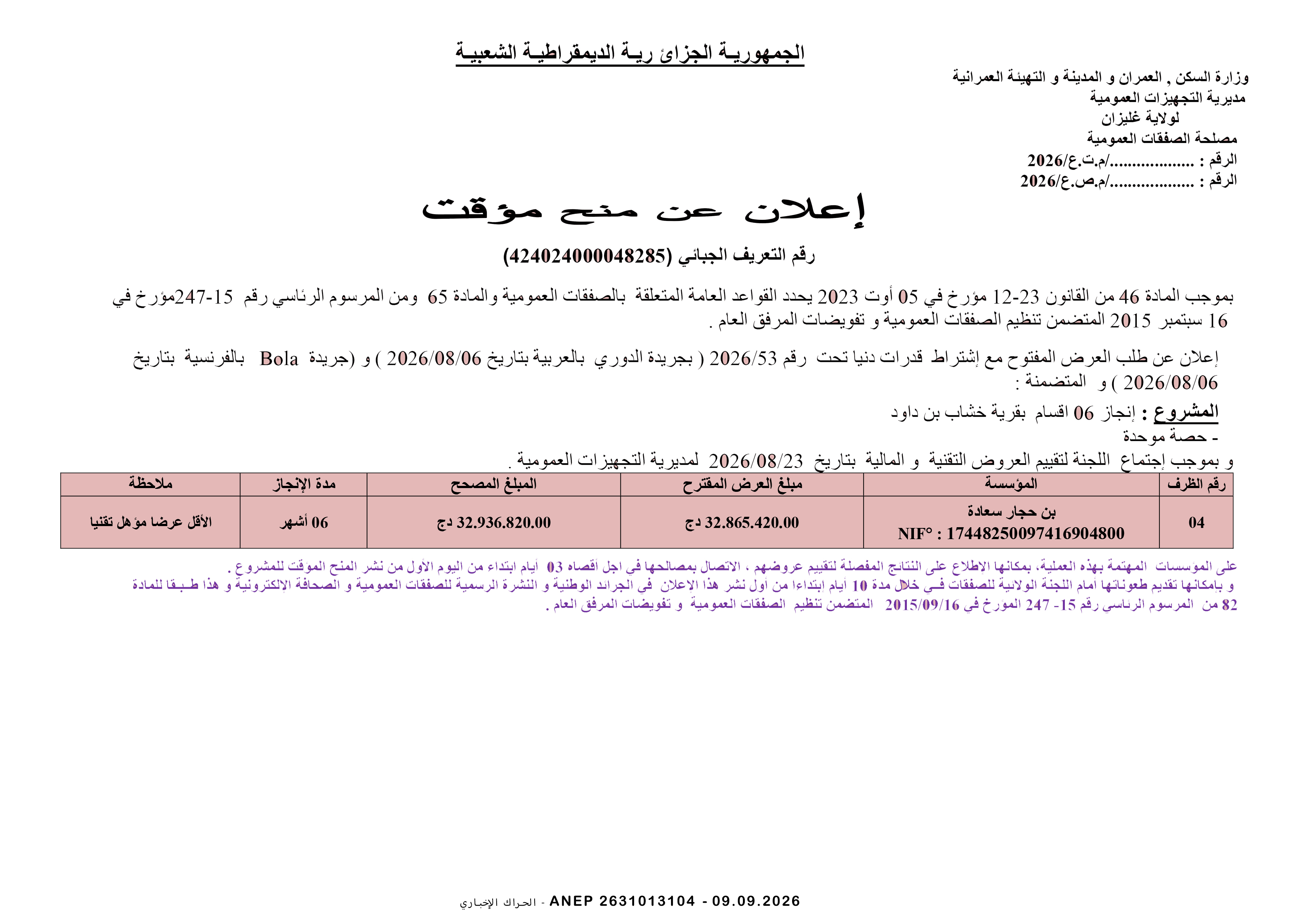 إعلان المنح المؤقت للصفقة