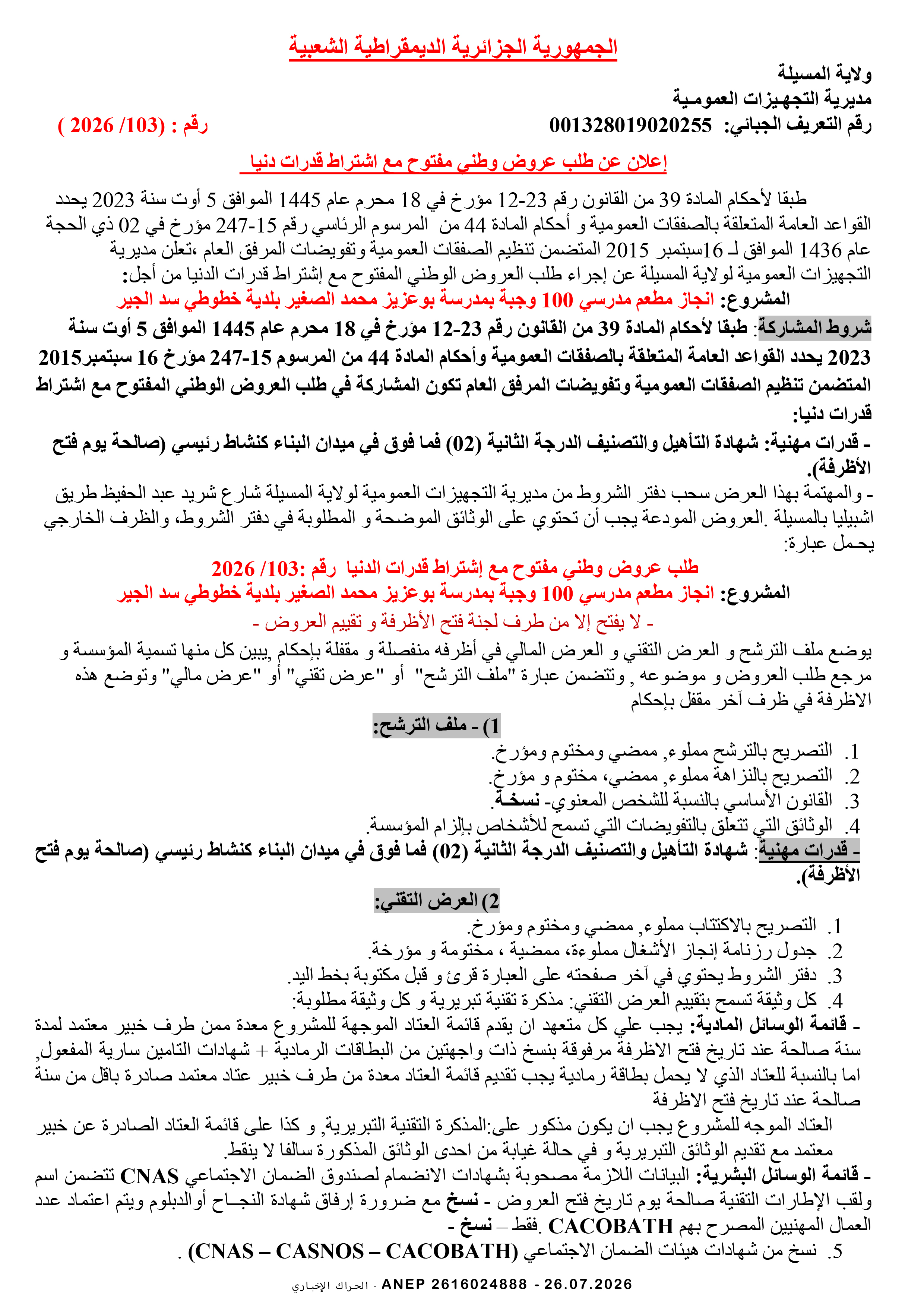 إعلان المنح المؤقت للصفقة