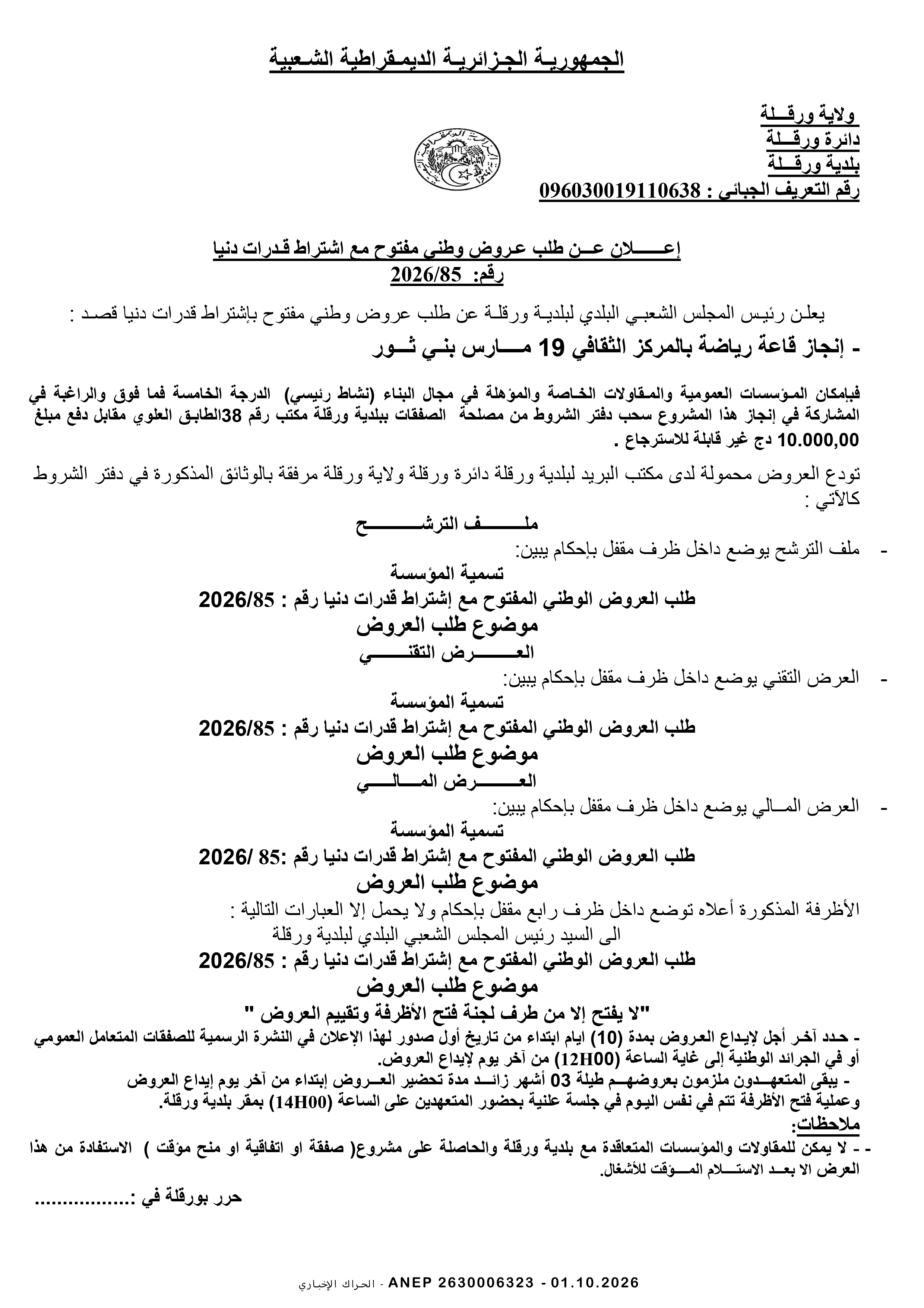 إعلان عن طلب عروض وطني مفتوح مع اشتراط قدرات دنيا