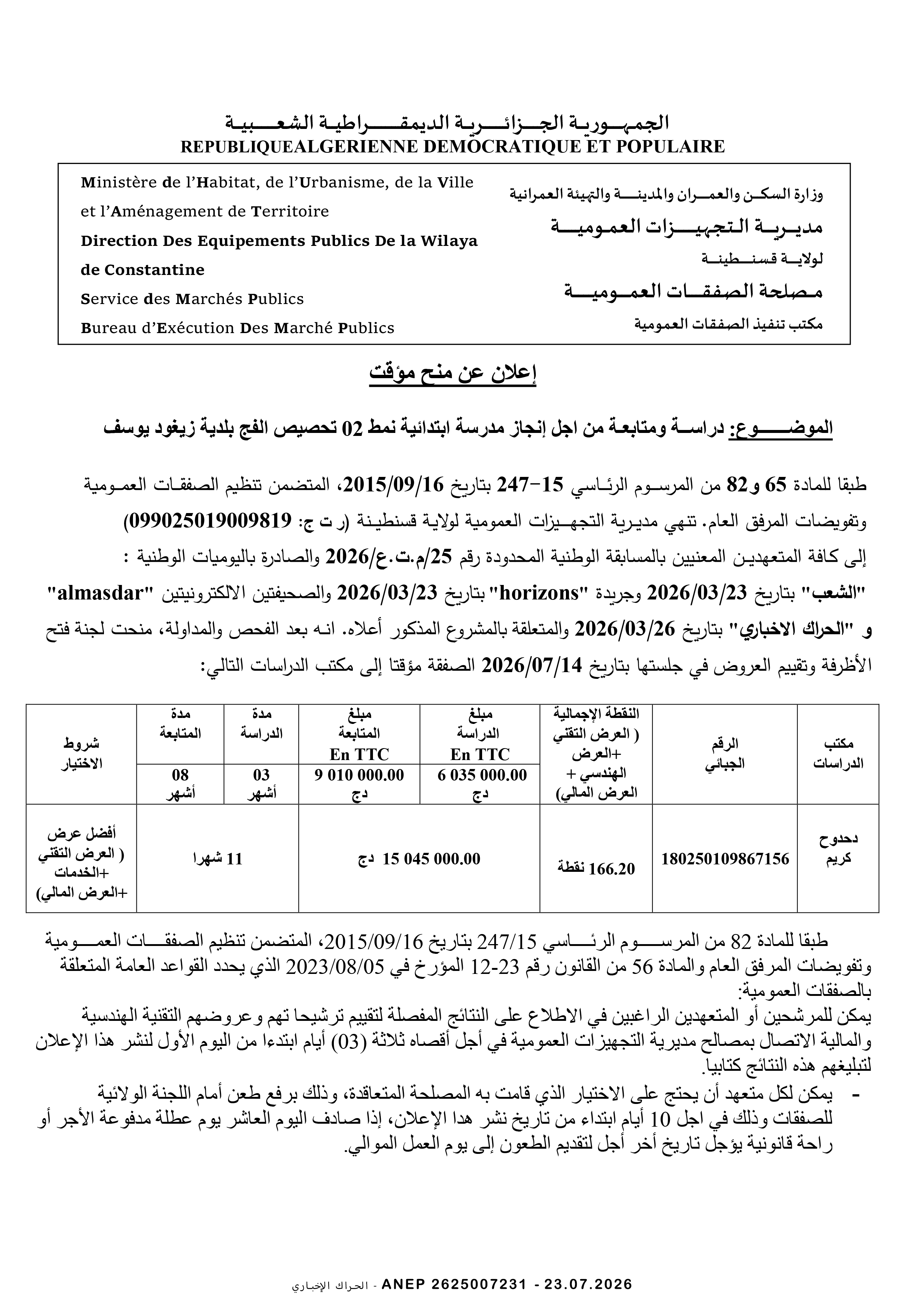 إعلان المنح المؤقت للصفقة