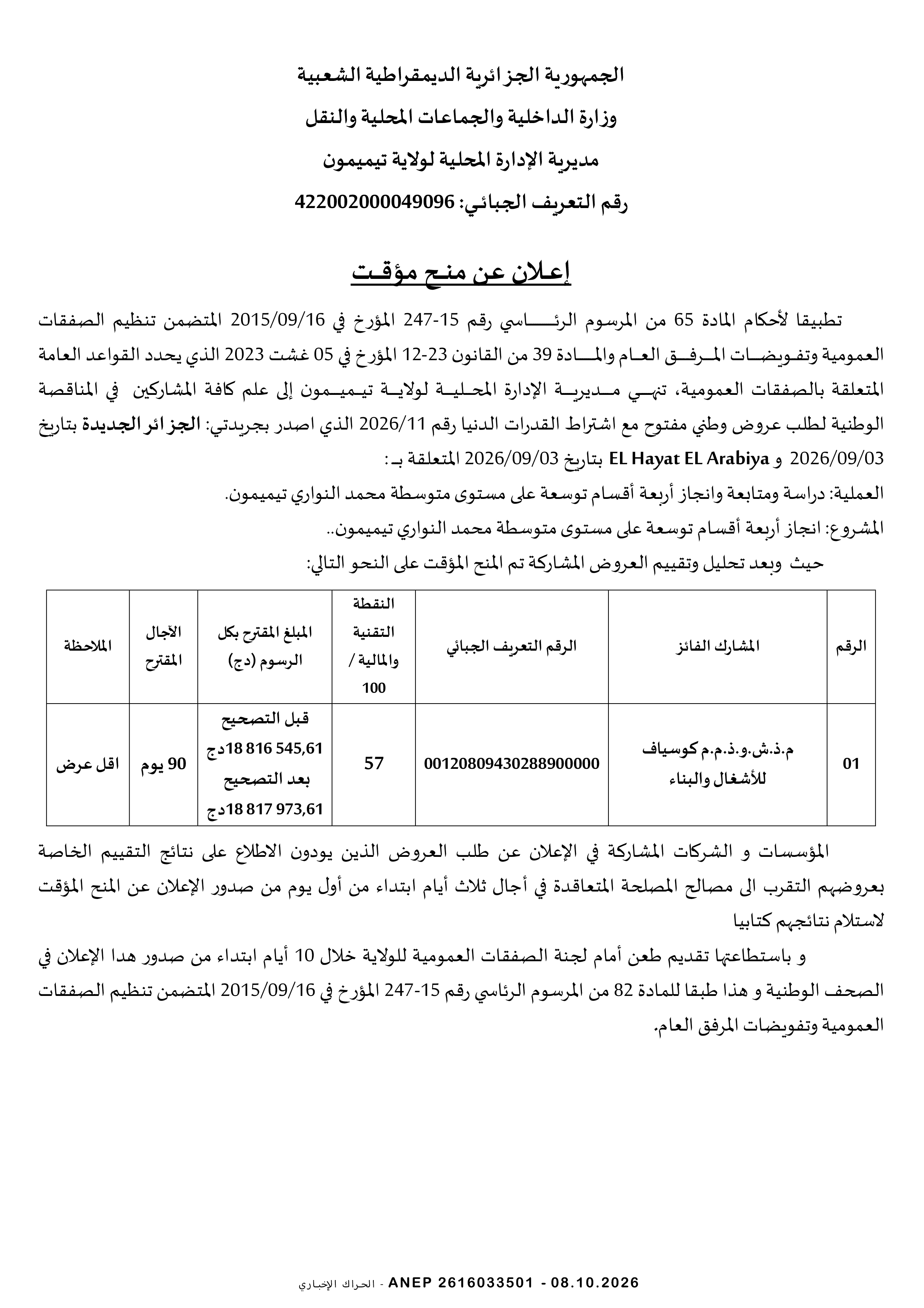 إعلان المنح المؤقت للصفقة