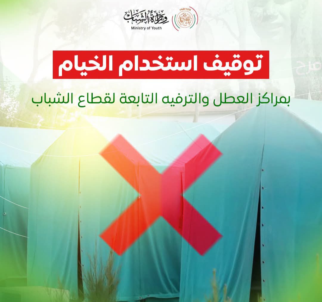 توقيف استخدام الخيام بمراكز العطل بسبب موجة الحر وضمان إقامة بديلة للمستفيدين