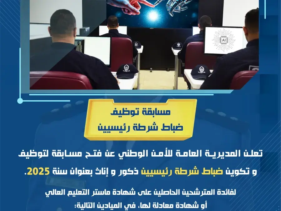 المديرية العامة للأمن الوطني تطلق مسابقتين لتوظيف وتكوين ضباط شرطة رئيسيين وضباط شرطة