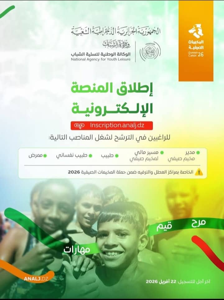 فتح باب التسجيلات لحملة المخيمات الصيفية 2026