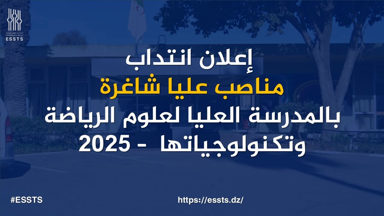 فتح باب الانتداب لشغل المناصب العليا الشاغرة في هذه المدرسة