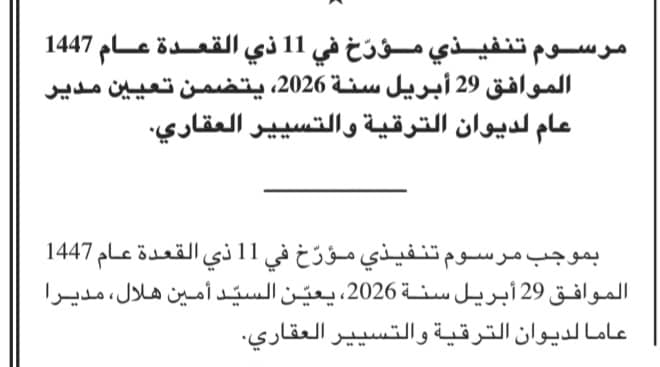 تعيين أمين هلال مديراً عاماً لديوان الترقية والتسيير العقاري