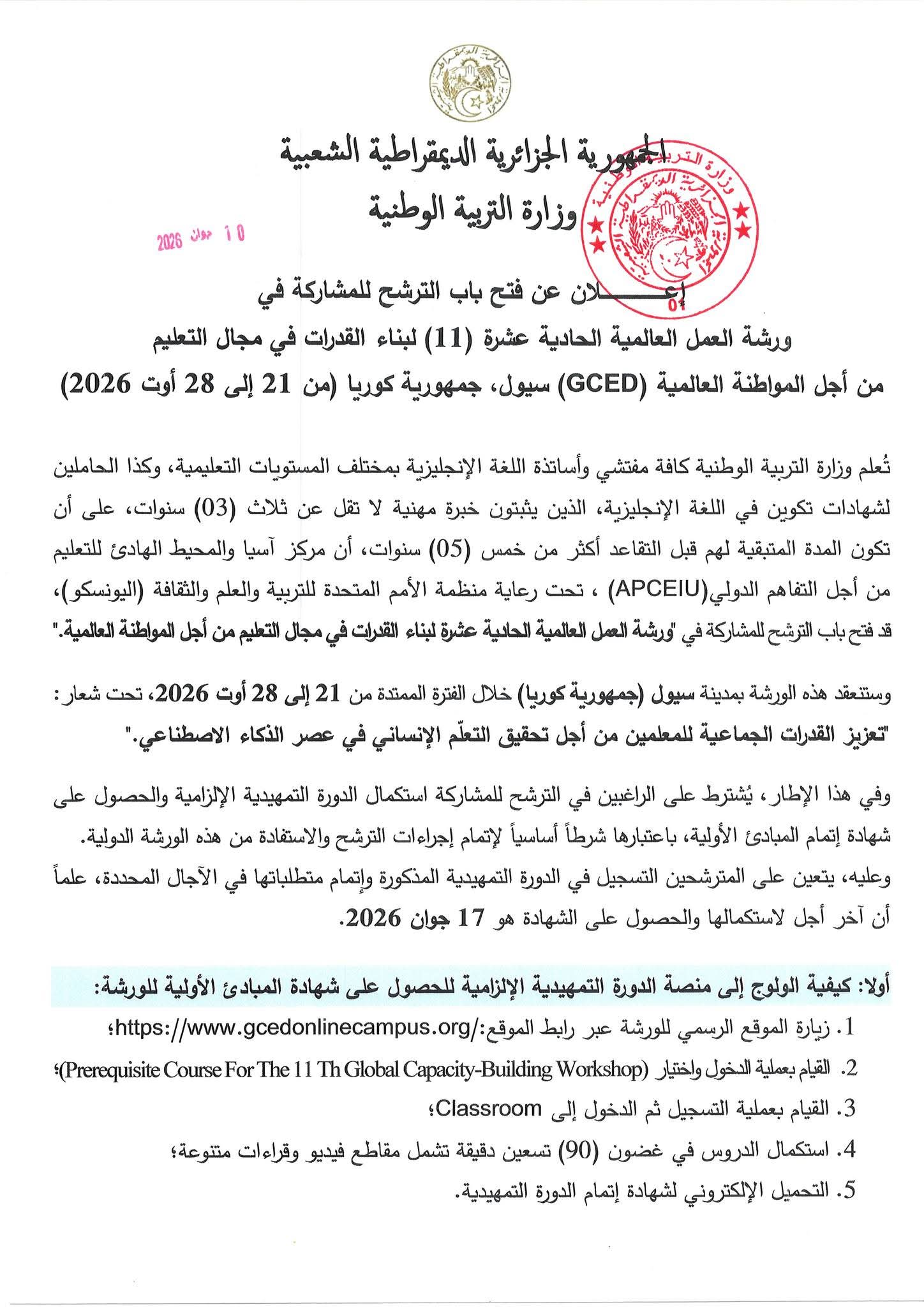 وزارة التربية تفتح باب الترشح لورشة عالمية بكوريا حول المواطنة والتعليم
