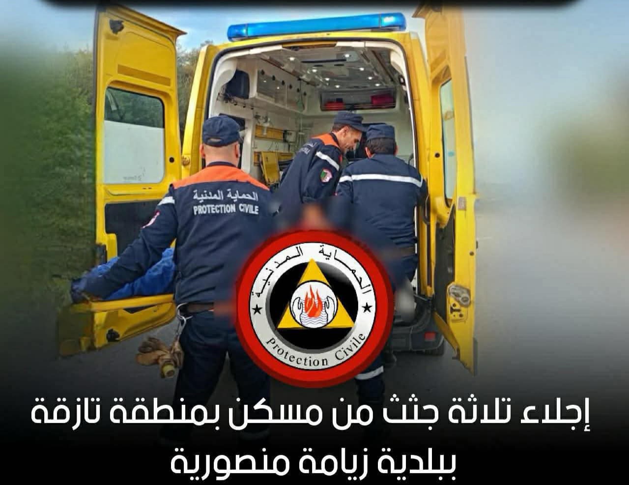 إجلاء ثلاث جثث لرجال تتراوح أعمارهم بين 48 و56 سنة عُصر عليها ةمنزل في زيامة منصورية بجيجل