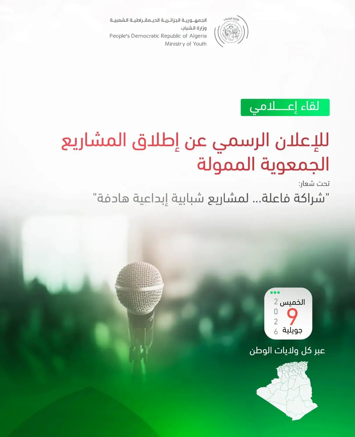 إطلاق المشاريع الجمعوية الممولة لسنة 2026.. لقاءات إعلامية عبر الولايات لتعزيز الشراكة مع قطاع الشباب