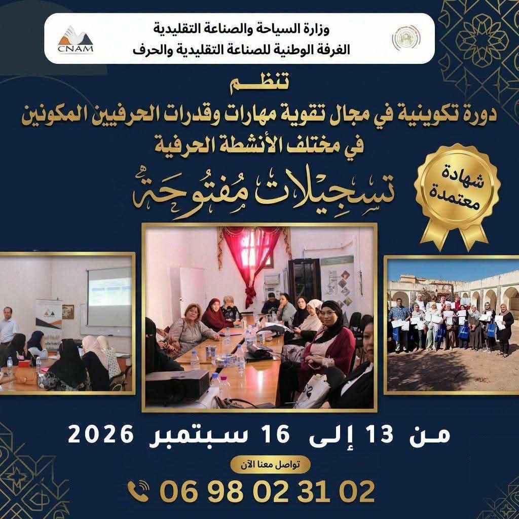 دورة تكوينية لتقوية مهارات وقدرات الحرفيين المكونين