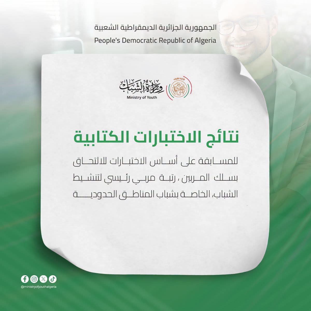 الافراج عن نتائج الإختبارات الكتابية لمسابقة مربي رئيسي لتنشيط الشباب لفائدة شباب المناطق الحدودية والجنوب الكبير