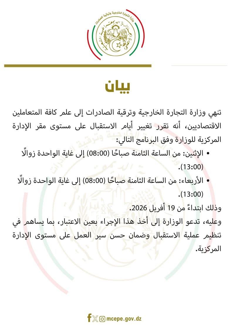 تنظيم جديد لاستقبال المتعاملين بوزارة التجارة ابتداءً من 19 أفريل