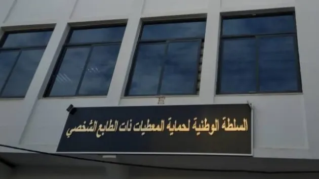 بيان هام لسلطة حماية المعطيات ذات الطابع الشخصي