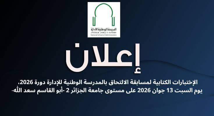 المدرسة الوطنية للادارة تفتح باب الطعون في نتائج المسابقة