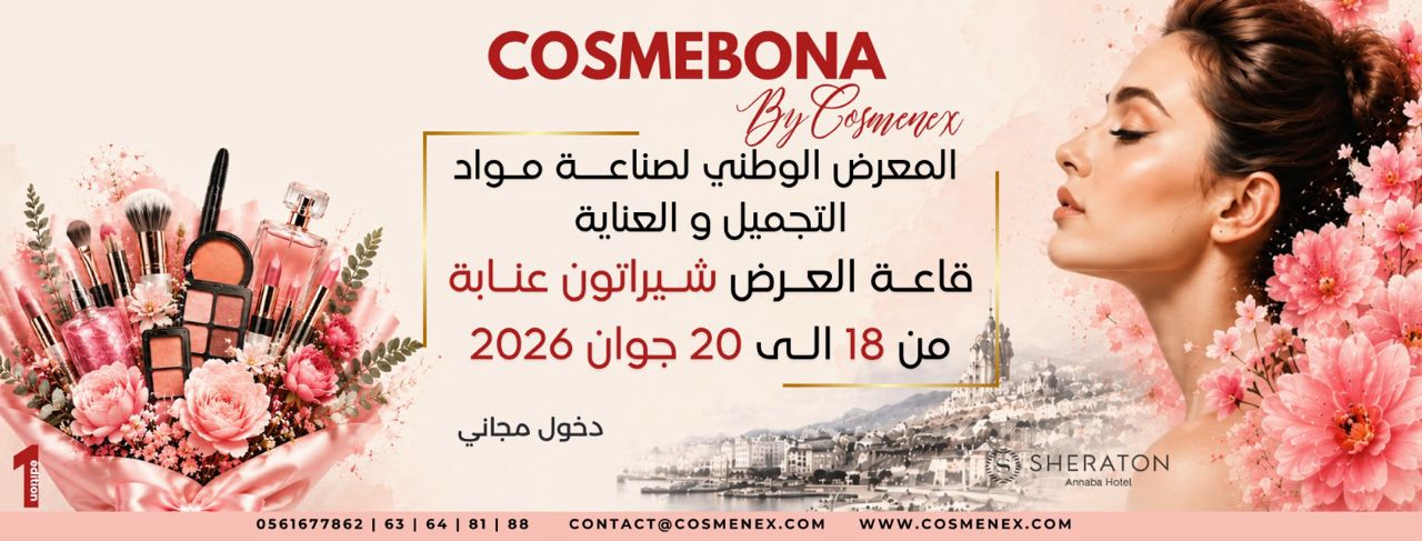معرض COSMEBONA بعنابة: 60 علامة تجميل جزائرية تلتقي في شيراتون من 18 إلى 20 جوان