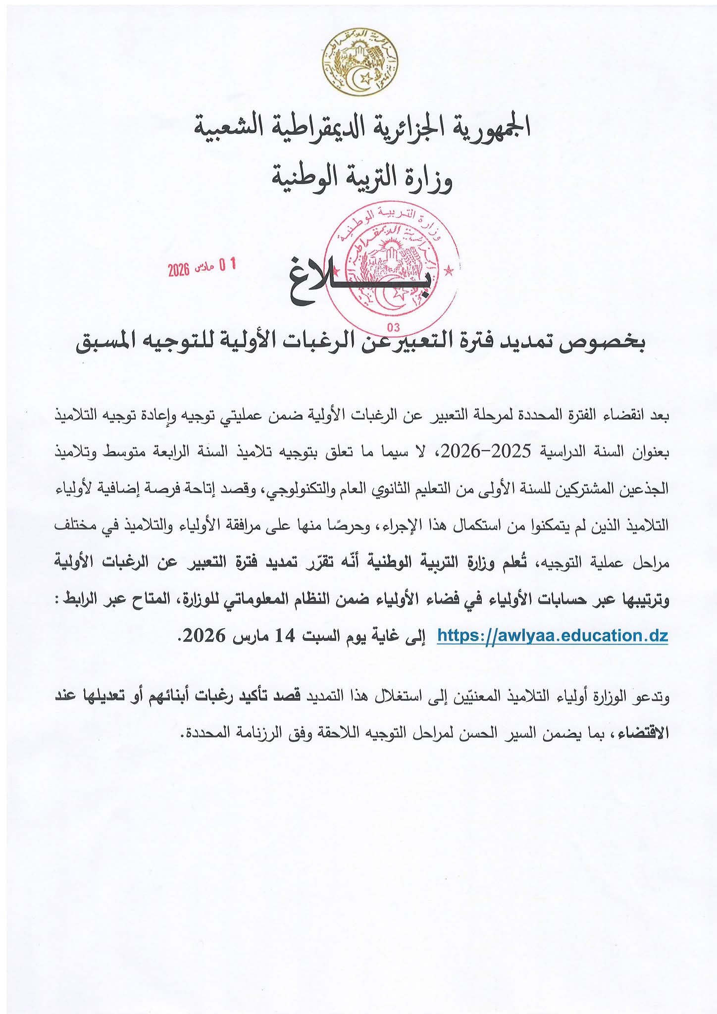 وزارة التربية تمدد آجال التعبير عن الرغبات الأولية للتوجيه المدرسي إلى 14 مارس