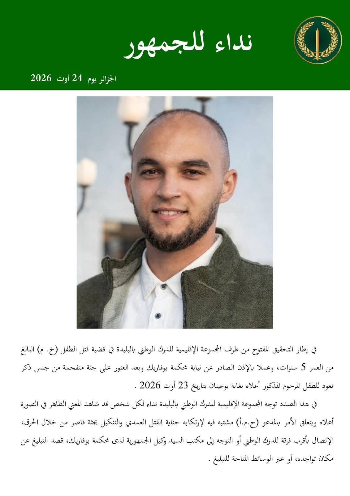 الدرك الوطني ينشر صورة المشتبهً بقتل وحرق الطفل الذي عثر على جثته بالبليدة ويوجه نداء للمواطنين
