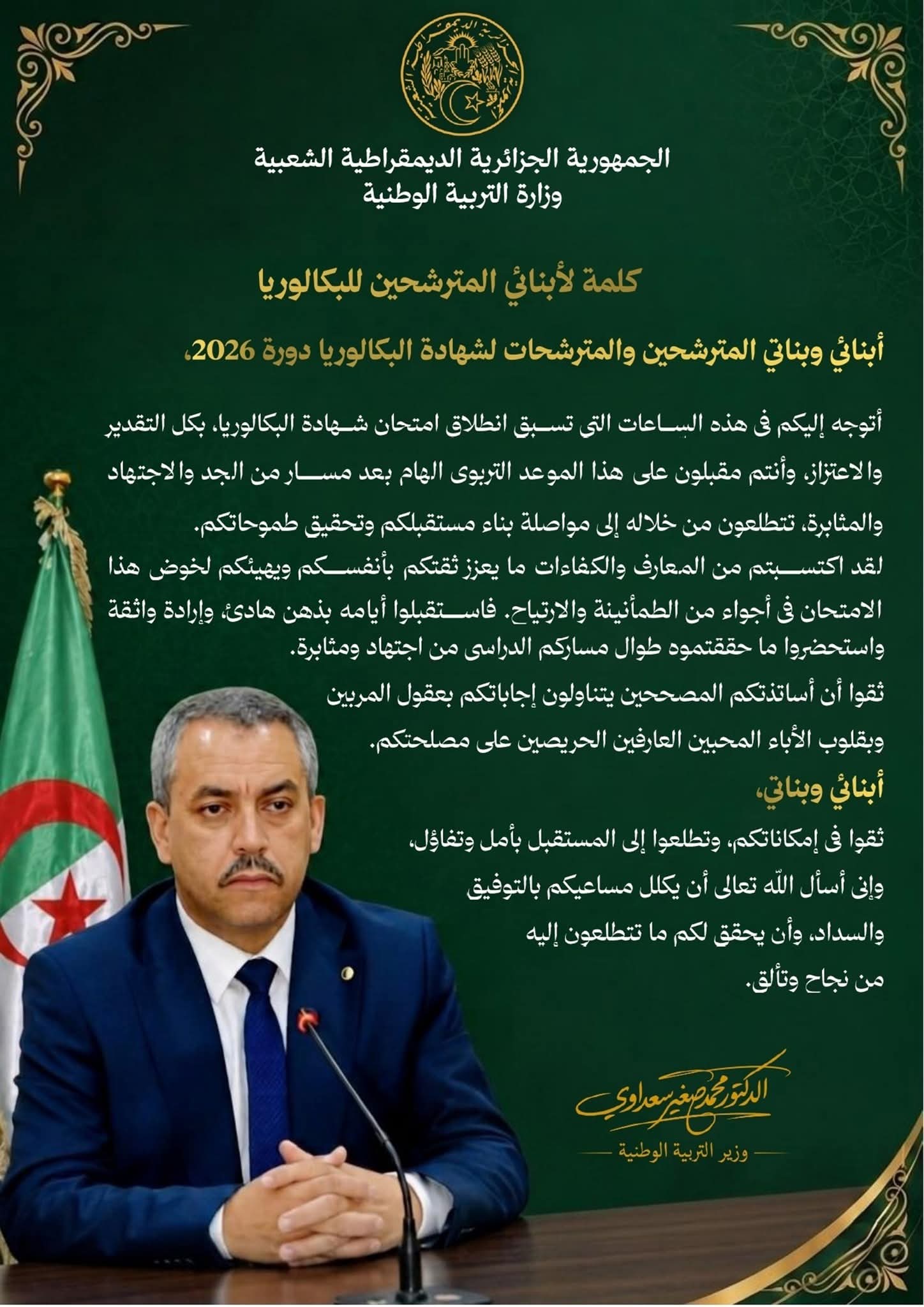 رسالة وزير التربية للمترشحين للبكالوريا 2026.. دعوة إلى الثقة والتفاؤل قبل الامتحان