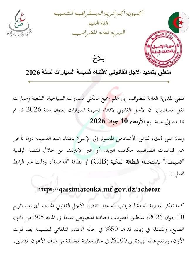 تمديد آجال اقتناء قسيمة السيارات إلى 10 جوان