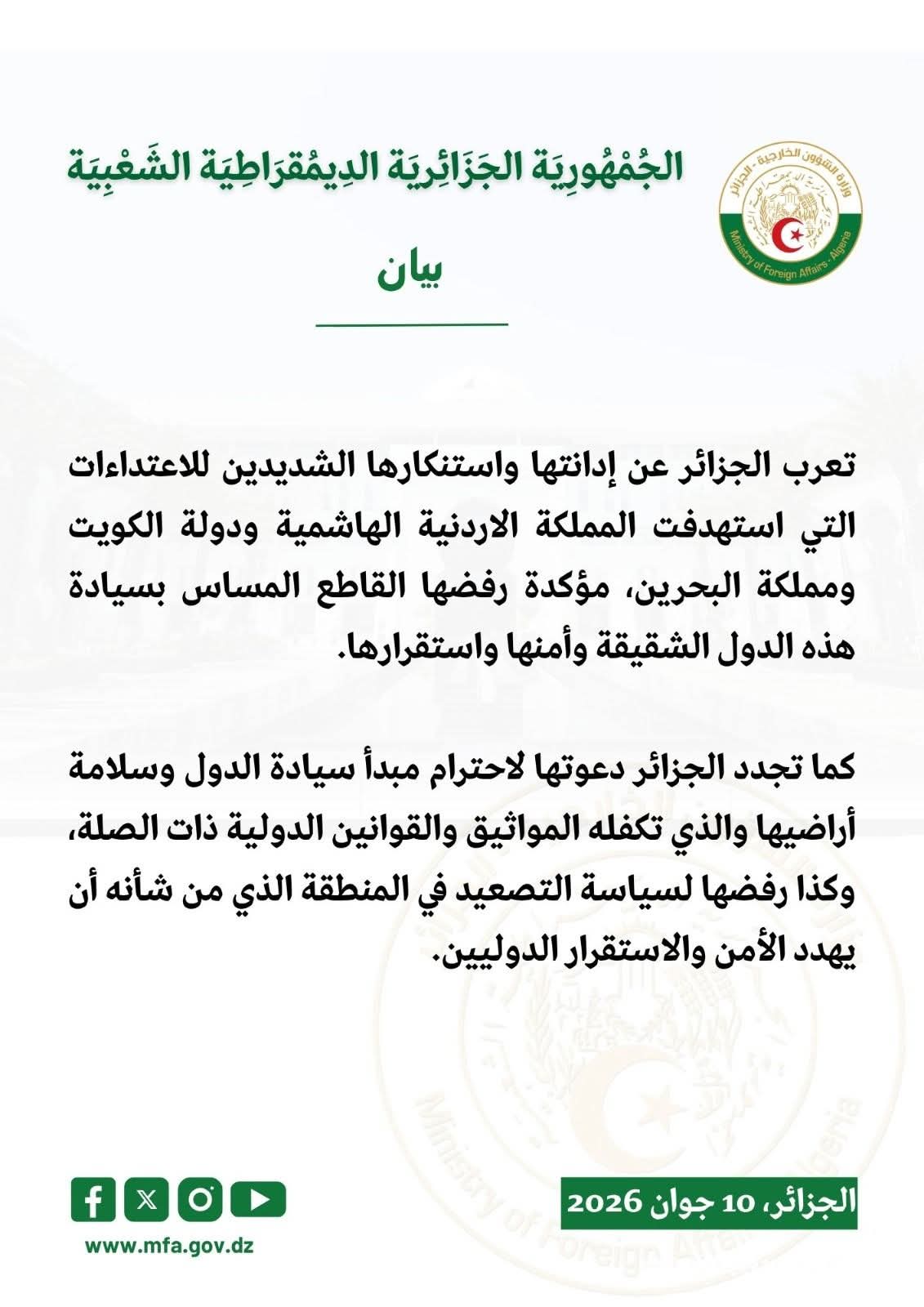 الجزائر تدين الاعتداءات على الأردن والكويت والبحرين وتدعو إلى ضبط النفس