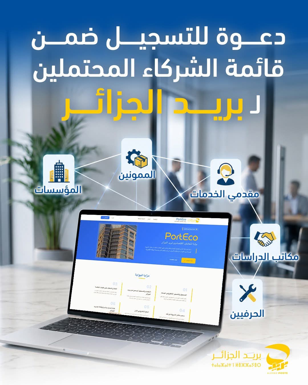 بريد الجزائر يفتح باب تسجيل الممونين ومقدمي الخدمات حتى 25 أوت 2026