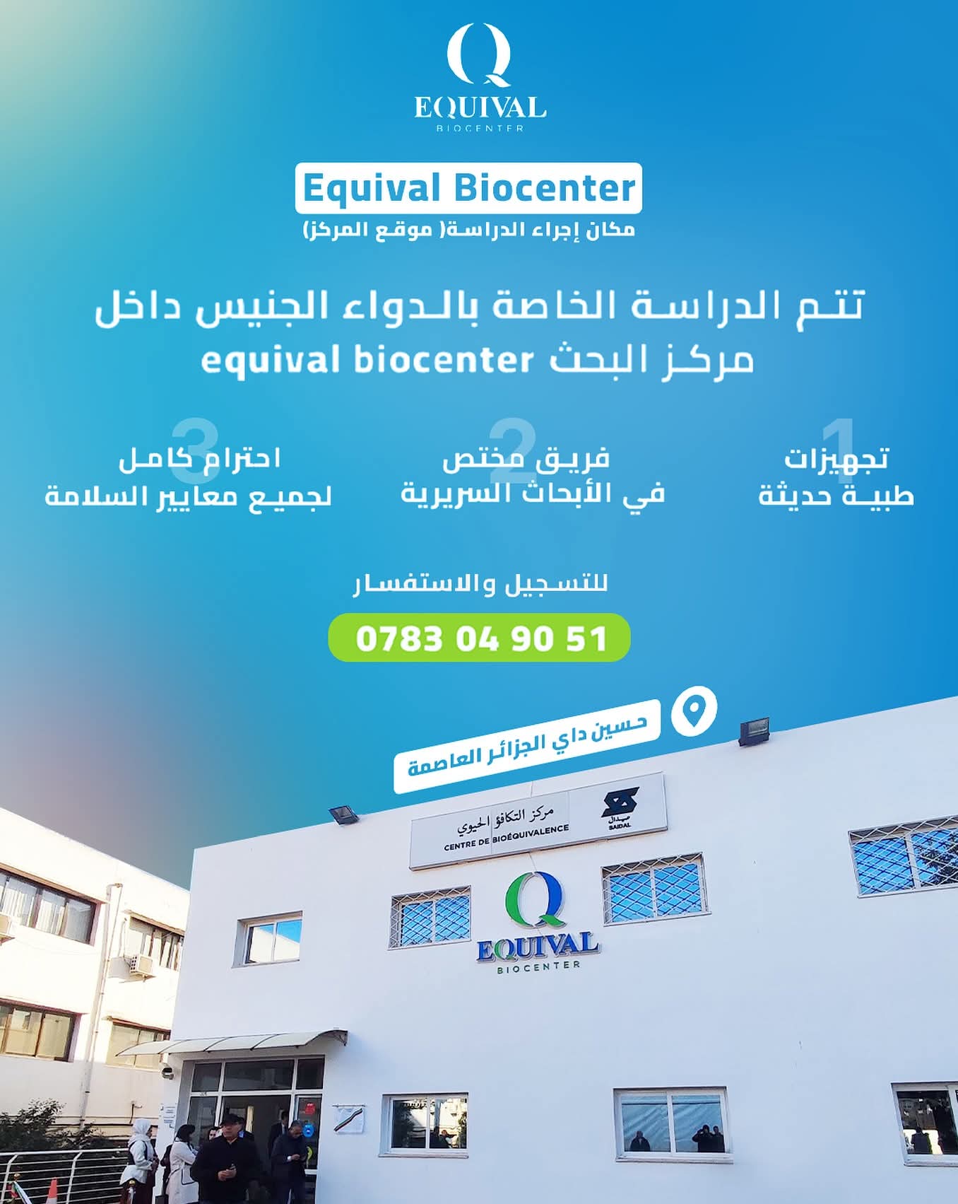 مركز" إكيفال بيو سنتر " يفتح باب التطوع في دراسات التكافؤ الحيوي..و هذا هو المقابل