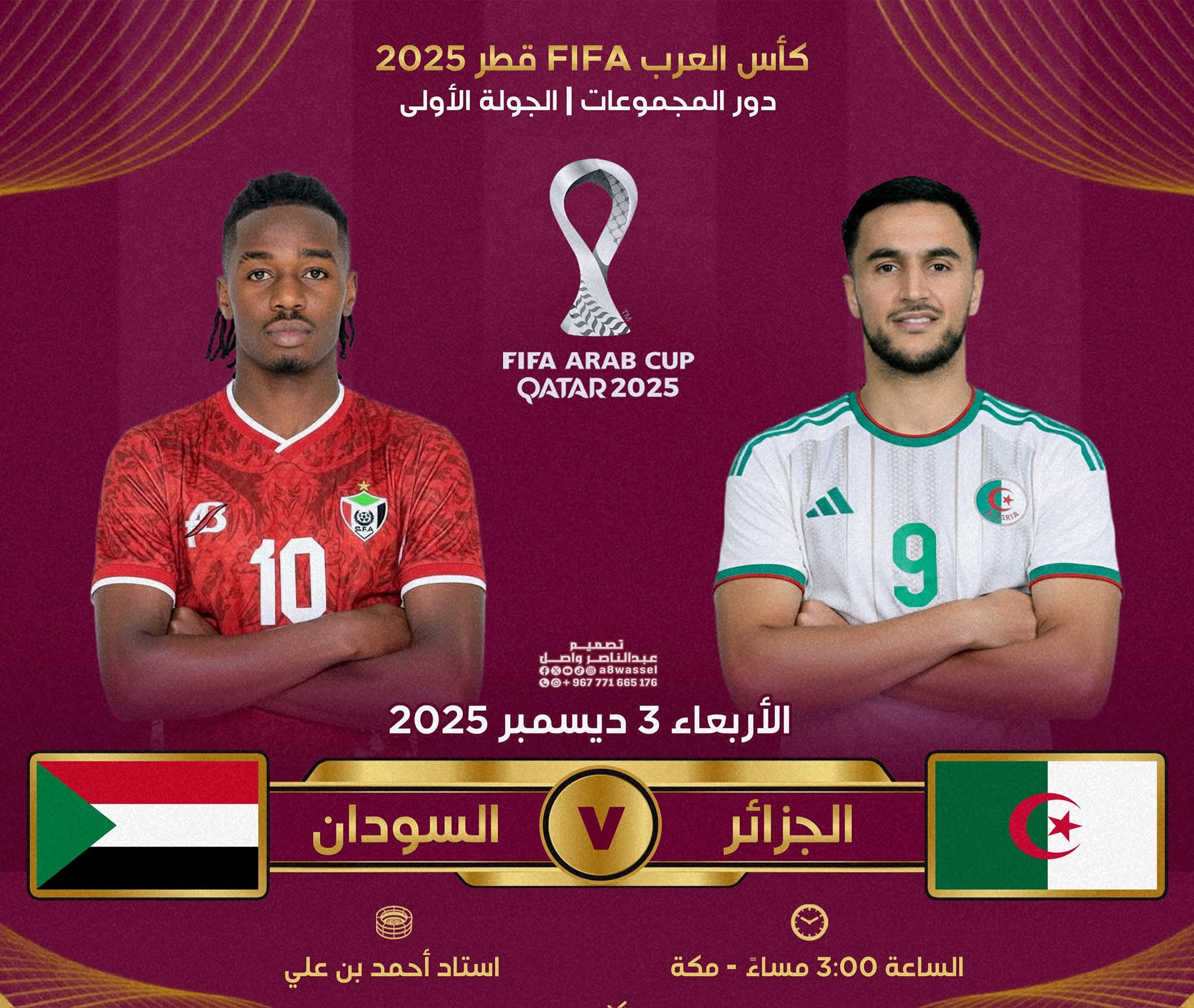 الجزائر تواجه السودان اليوم في افتتاح مباريات المجموعة الرابعة لكأس العرب