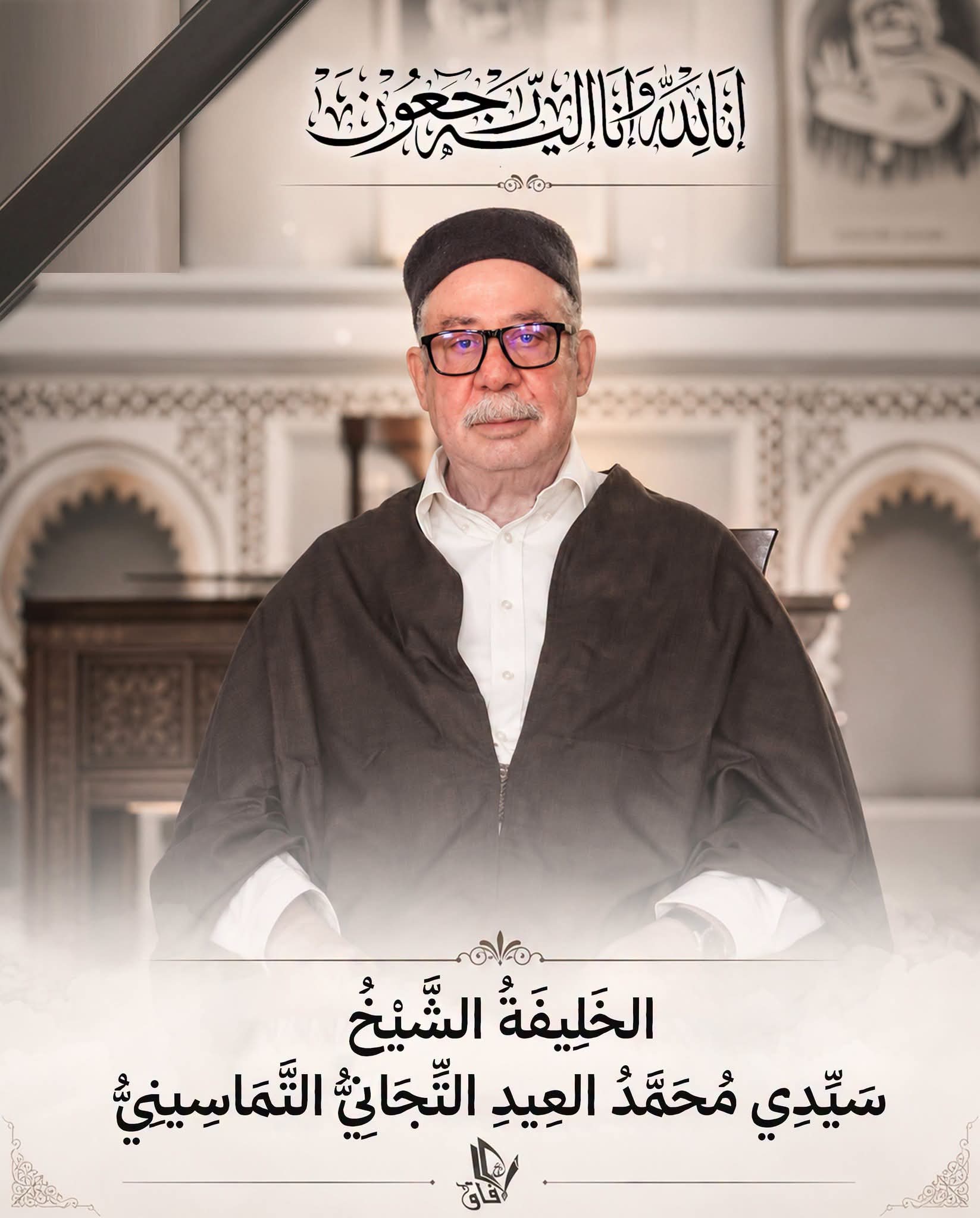 وفاة الدكتور محمد العيد التماسيني شيخ الطريقة التيجانية بتماسين