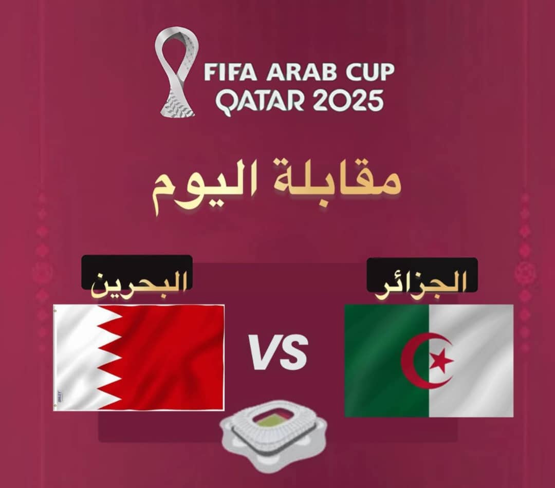 مباراة اليوم .. الجزائر والبحرين الموعد والقنوات الناقلة