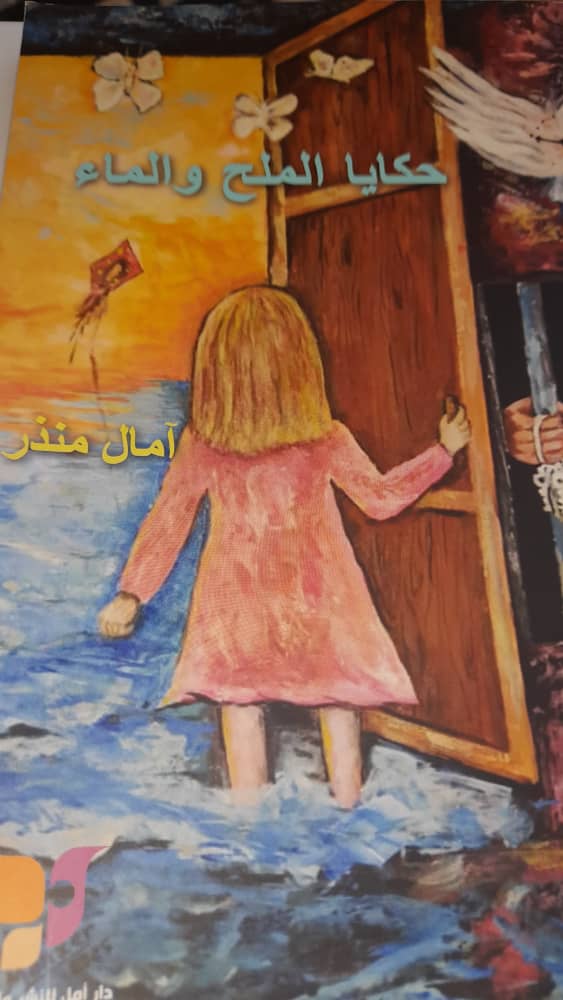 حكايا "الملح والماء" للكاتبة أمال منذر.. قصص حالمة بطعم الملح والفرح