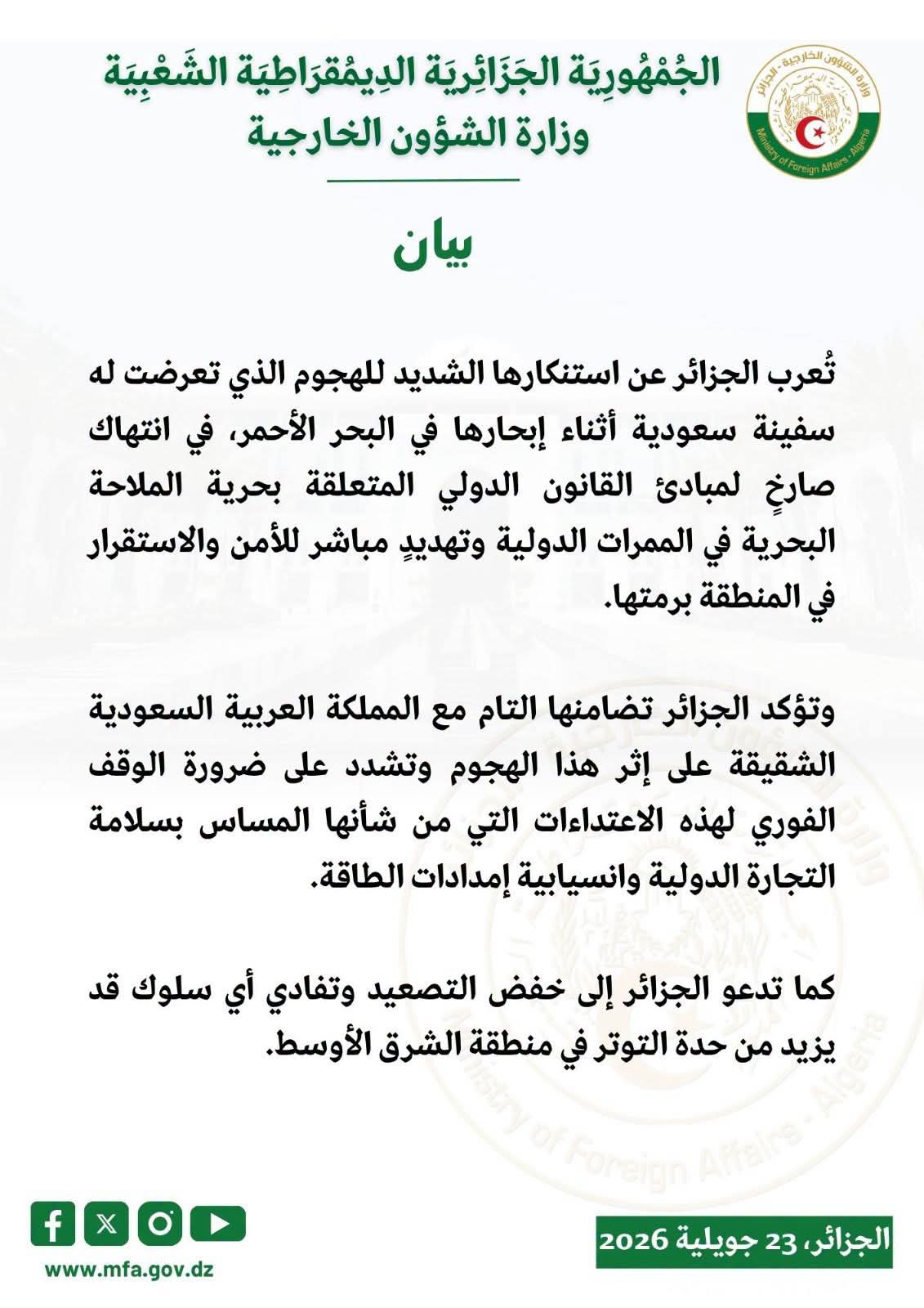 الجزائر تدين الهجوم على سفينة سعودية في البحر الأحمر