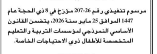 المؤسسات التربية والتعليم المتخصصة الموجهة للأطفال ذوي الاحتياجات الخاصة