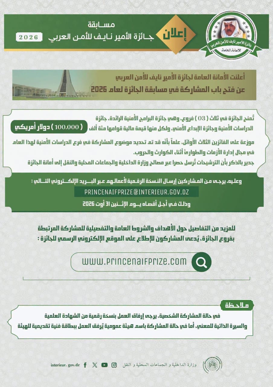 جائزة الأمير نايف للأمن العربي لعام 2026..و وزارة الداخلية تذكّر