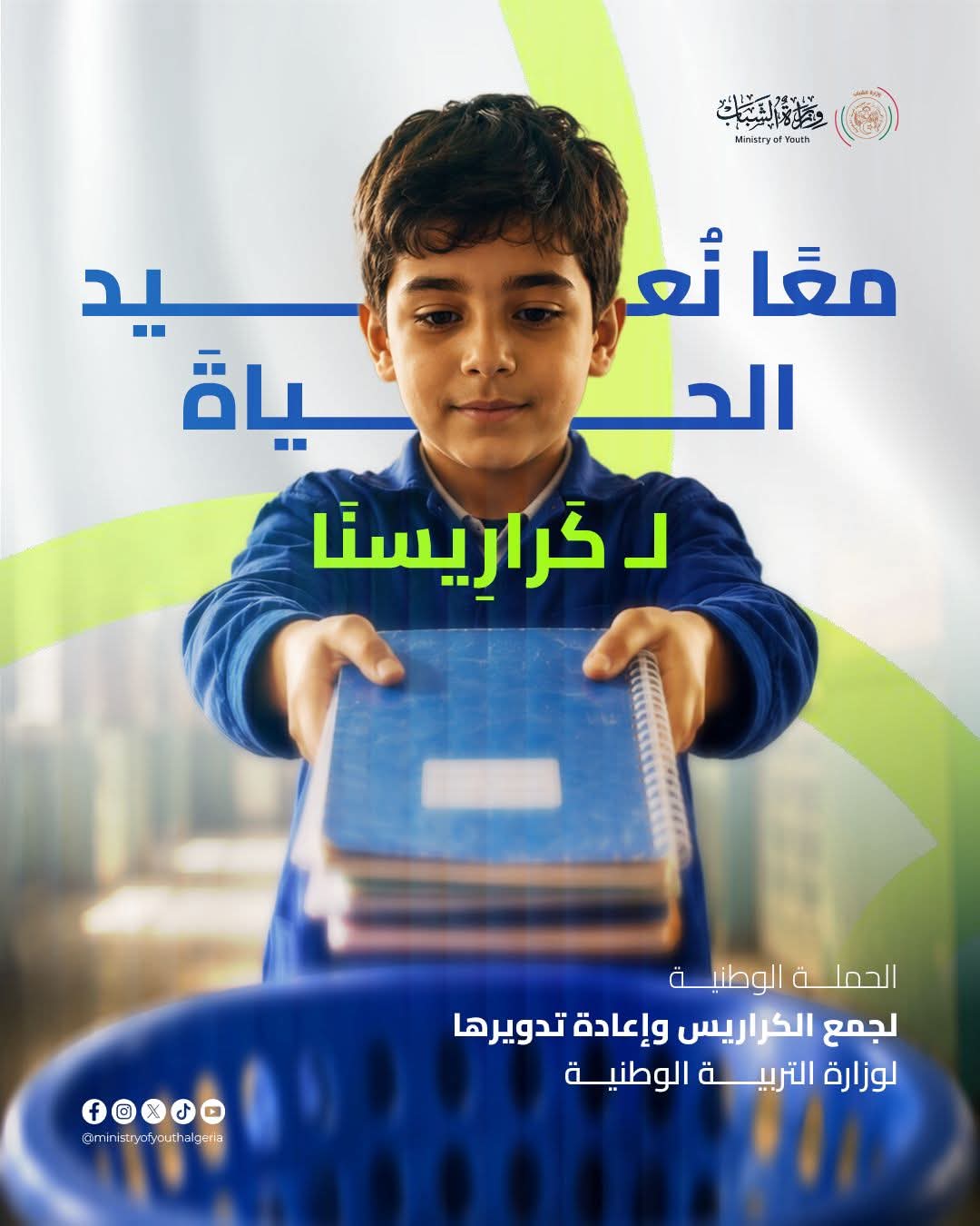 “معًا نُعيد الحياة إلى كراريسنا”.. إطلاق الطبعة الثانية من حملة جمع الكراريس المستعملة