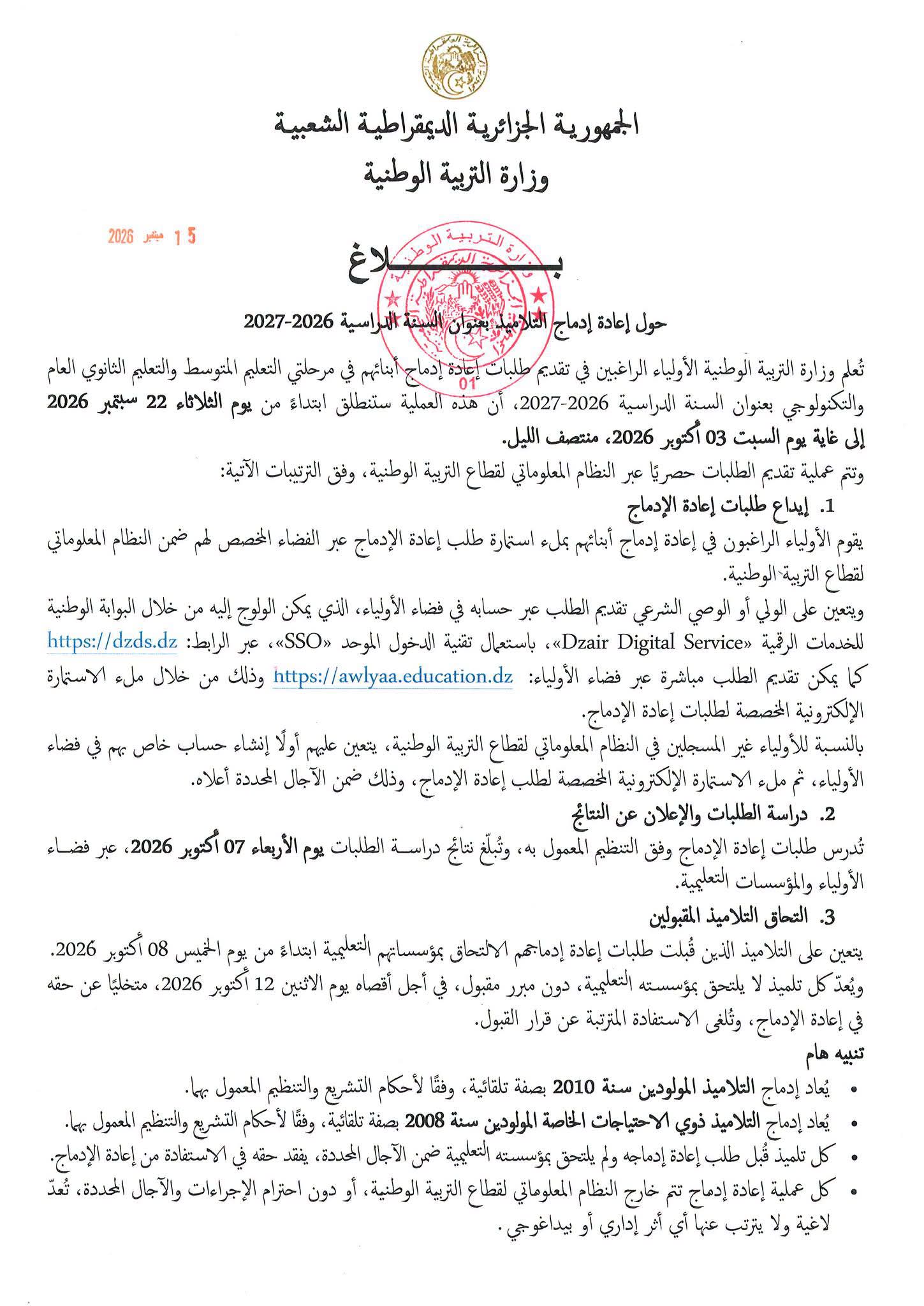 إعادة إدماج التلاميذ.. وزارة التربية تحدد الآجال وشروط الاستفادة