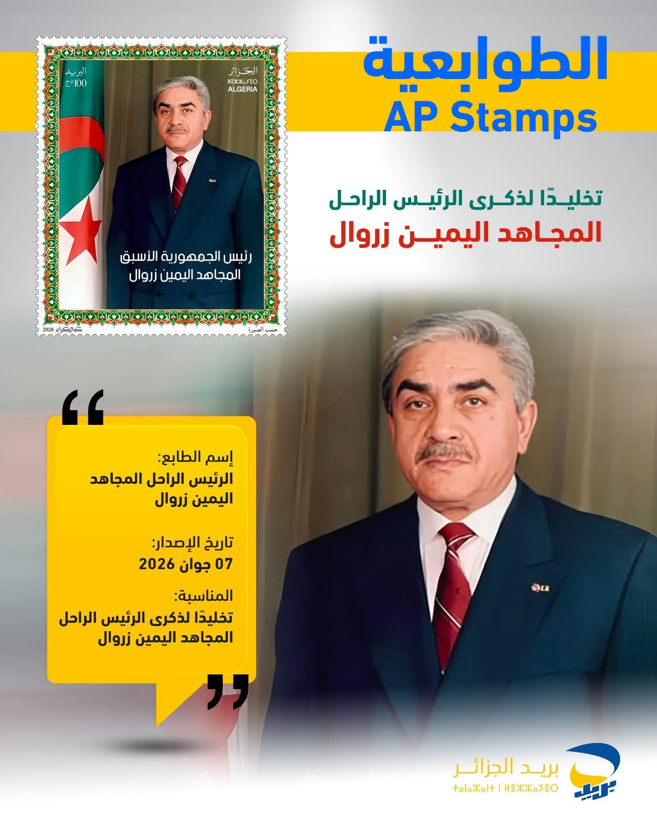 طابع بريدي يخلّد ذكرى الرئيس الراحل اليمين زروال